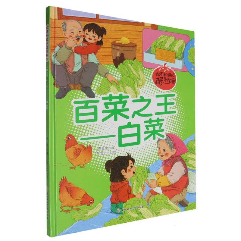 百菜之王-白菜（你不知道的蔬菜秘密）（精装绘本）