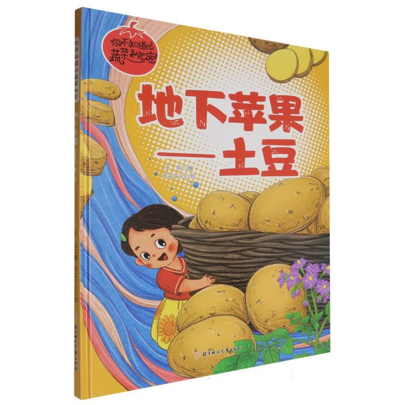 地下苹果-土豆（你不知道的蔬菜秘密）（精装绘本）