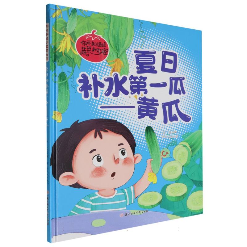 夏日补水第一瓜-黄瓜（你不知道的蔬菜秘密）（精装绘本）