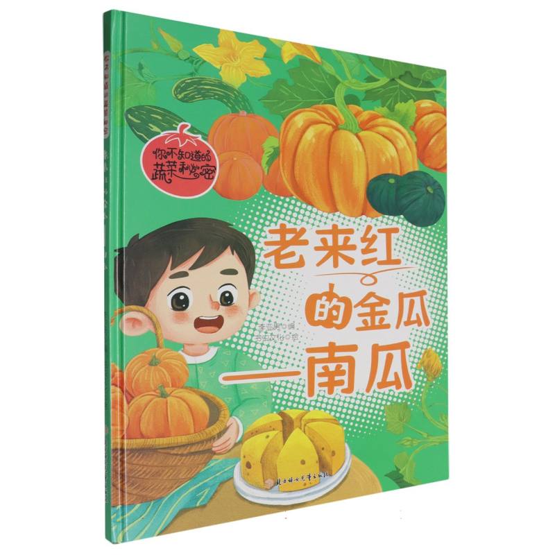 老来红的金瓜-南瓜（你不知道的蔬菜秘密）（精装绘本）