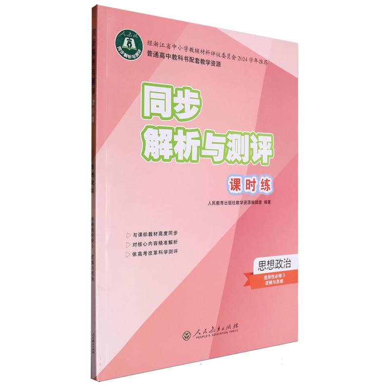 思想政治（选择性必修3逻辑与思维人教版）/同步解析与测评课时练