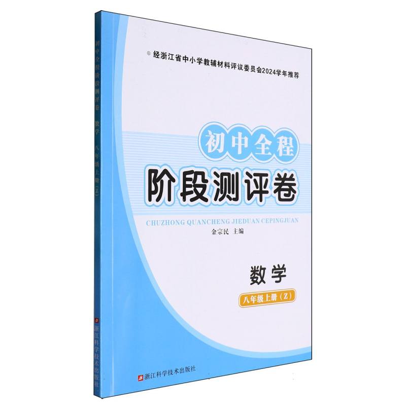 数学（8上Z）/初中全程阶段测评卷