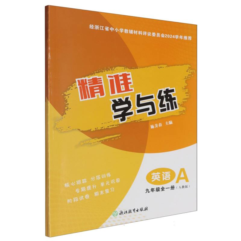 英语（9年级全1册人教版共2册）/精准学与练