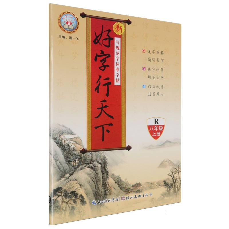 24秋 新好字行天下：8年级上册