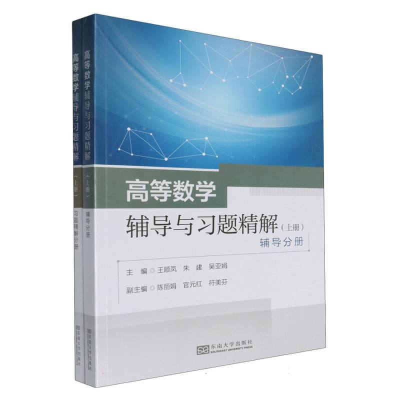 高等数学辅导与习题精解（上册）
