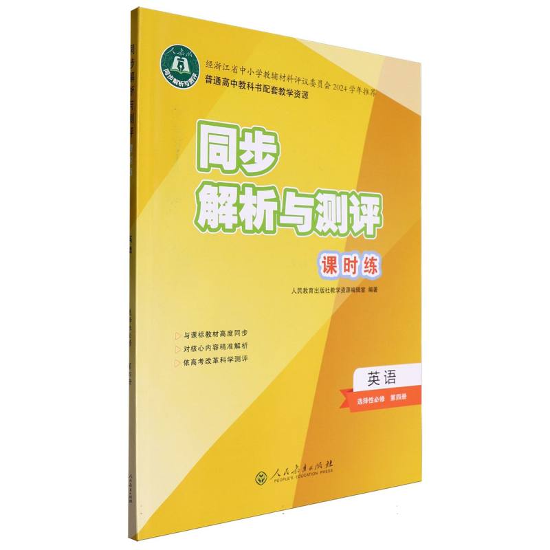 英语（选择性必修第4册人教版）/同步解析与测评课时练