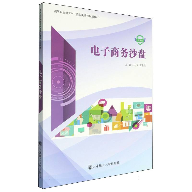 电子商务沙盘（微课版高等职业教育电子商务类课程规划教材）