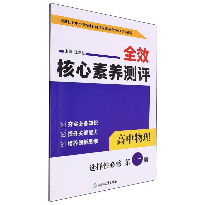 高中物理（选择性必修第1册）/全效核心素养测评