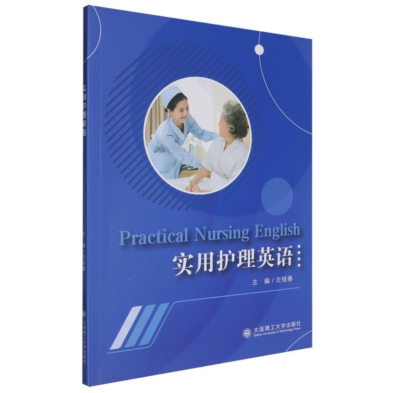 实用护理英语
