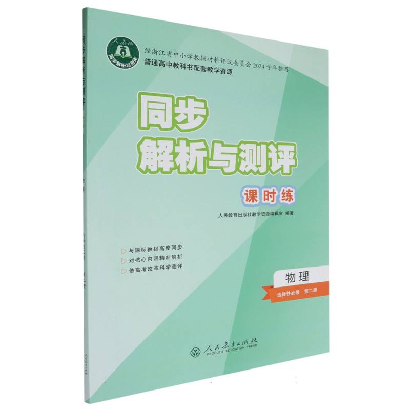 物理（选择性必修第2册人教版）/同步解析与测评课时练