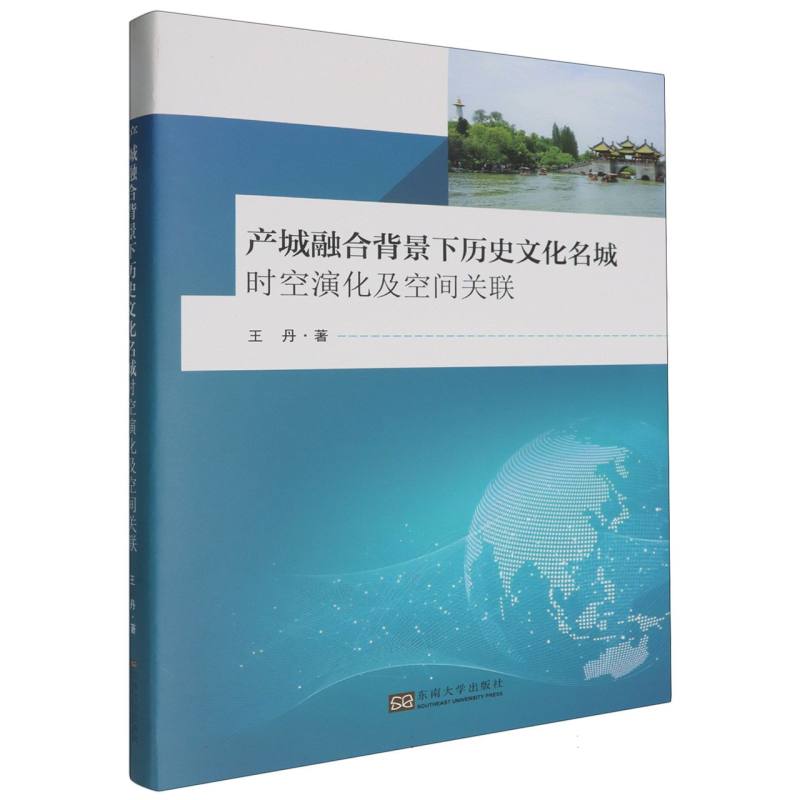 产城融合背景下历史文化名城时空演化及空间关联