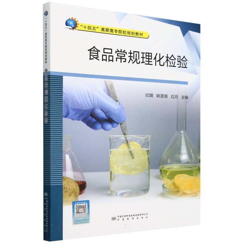 食品常规理化检验
