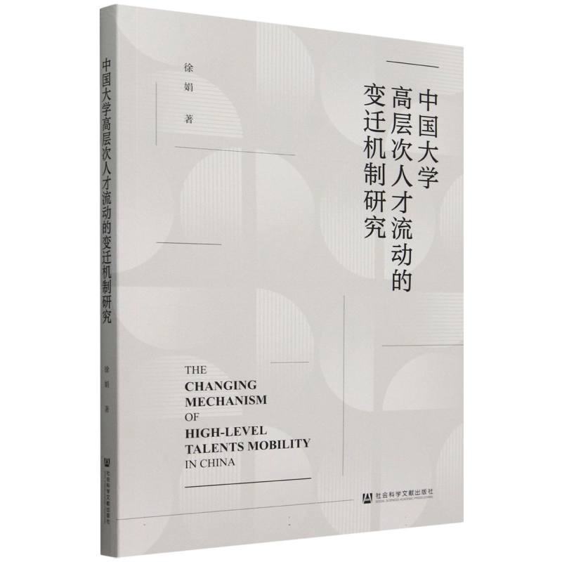 中国大学高层次人才流动的变迁机制研究