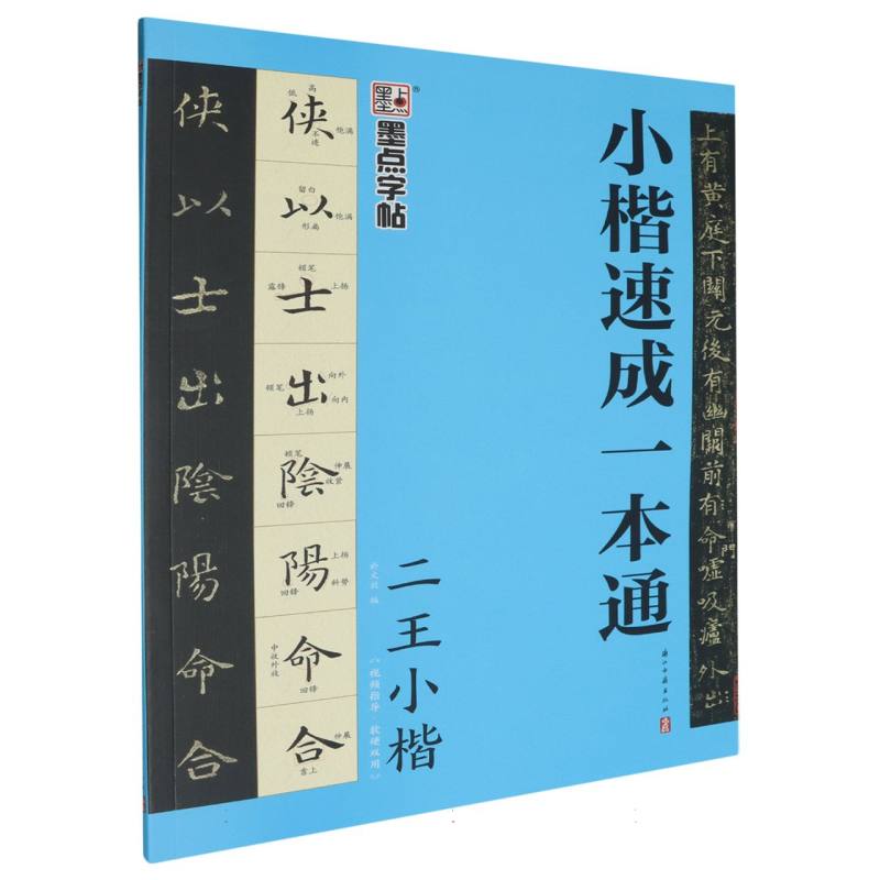 墨点字帖：小楷速成一本通·二王小楷
