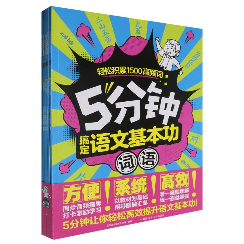 5分钟搞定语文基本功（词语共6册）