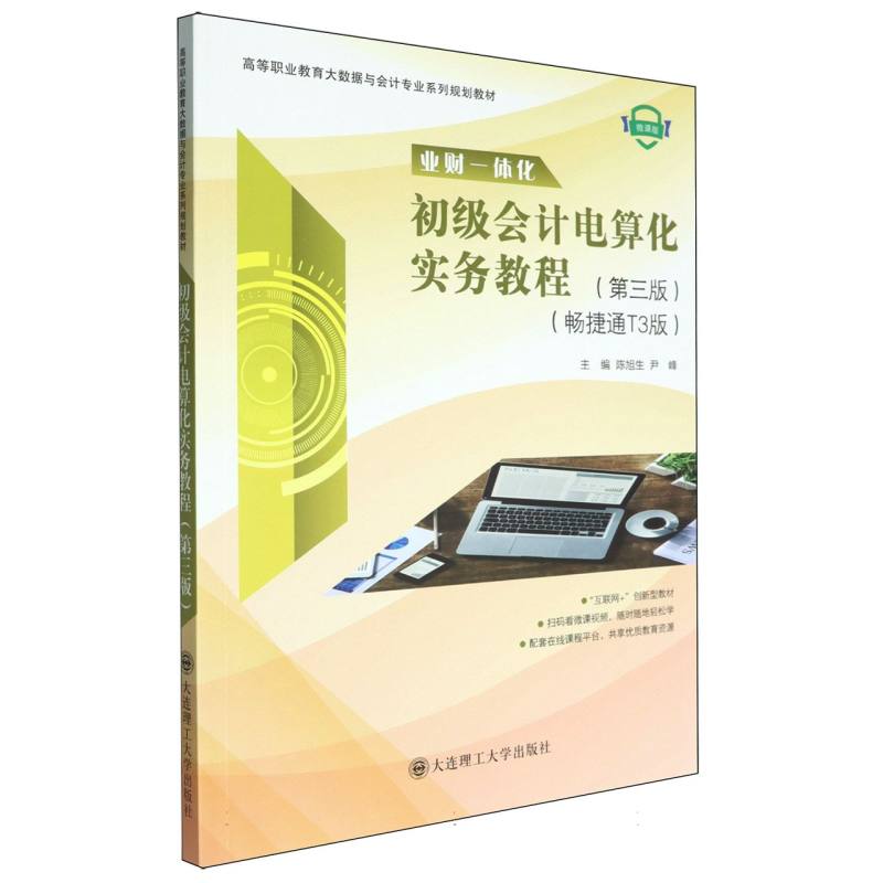 初级会计电算化实务教程（第3版畅捷通T3版业财一体化微课版高等职业教育大数据与会计专