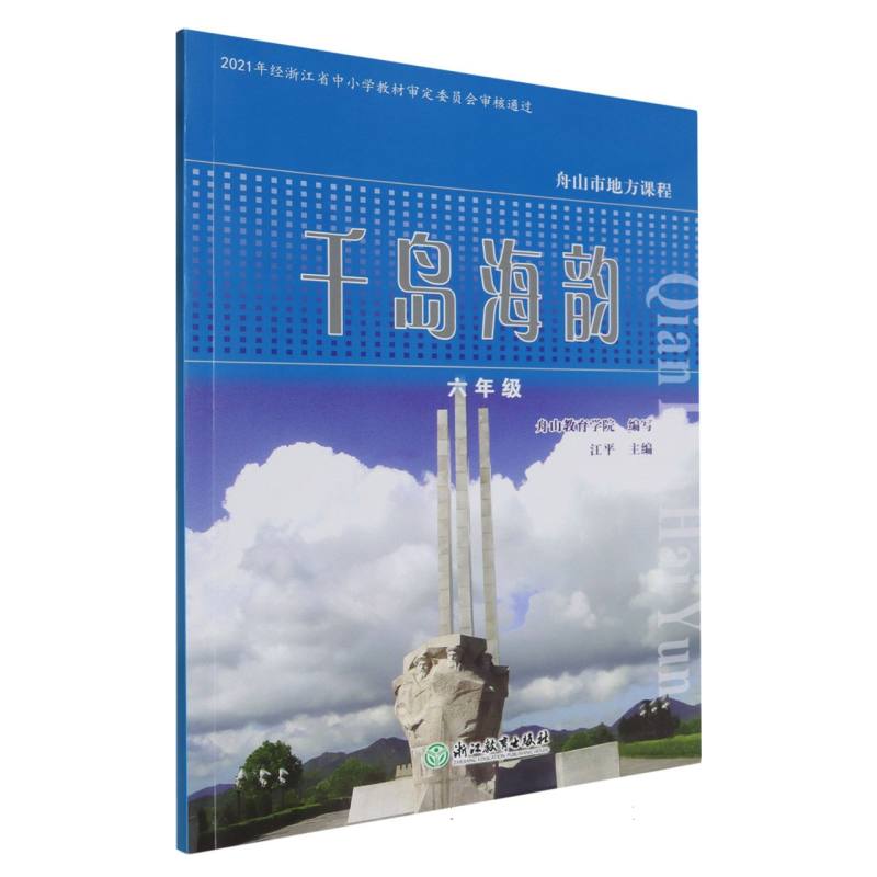 千岛海韵（6年级）/舟山市地方课程