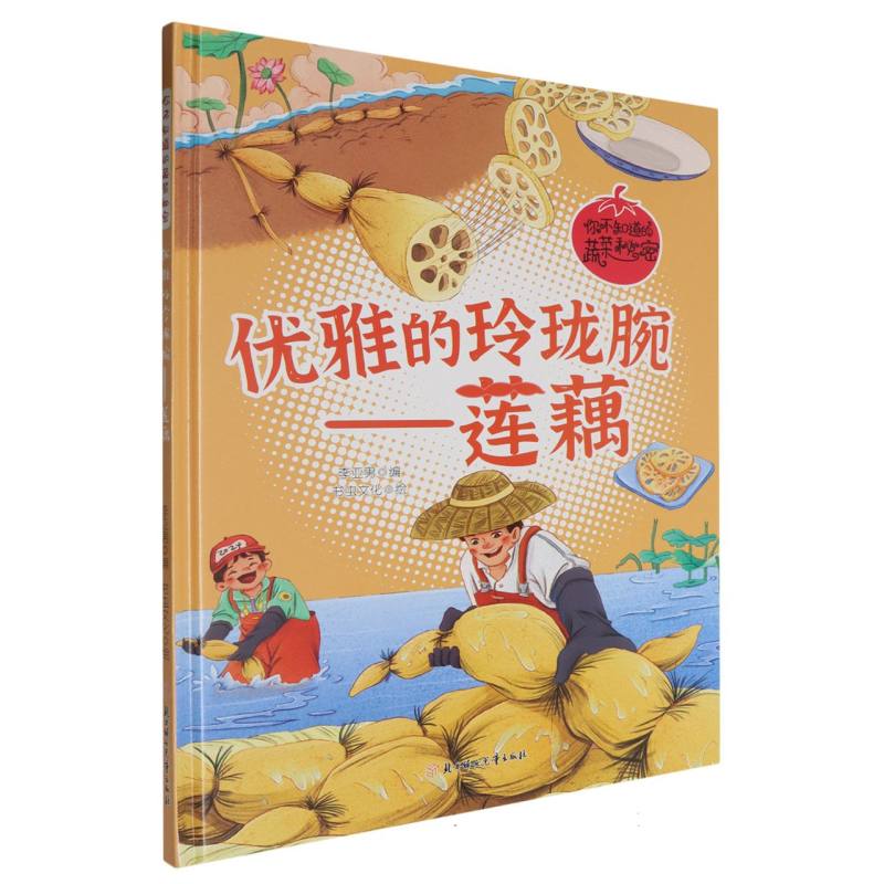 优雅的玲珑腕-莲藕（你不知道的蔬菜秘密）（精装绘本）
