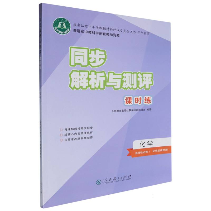 化学（选择性必修1化学反应原理人教版）/同步解析与测评课时练