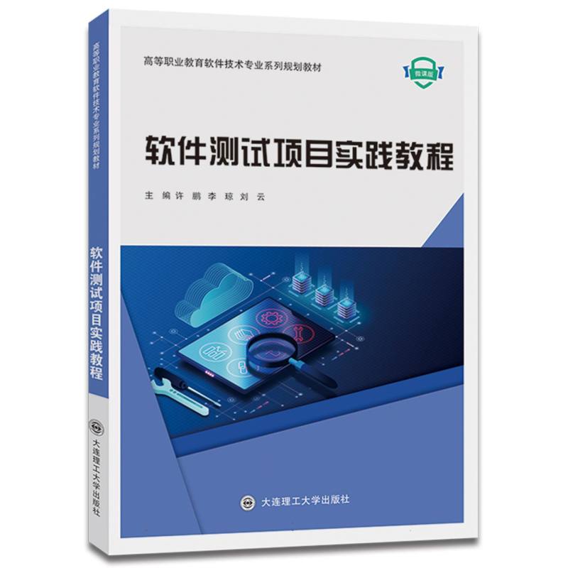 （高职高专）软件测试项目实践教程（软件技术专业系列规划教材）