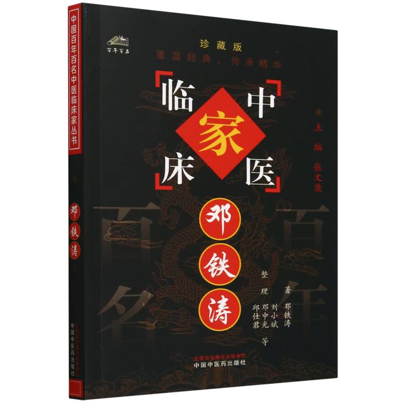 邓铁涛/中国百年百名中医临床家丛书