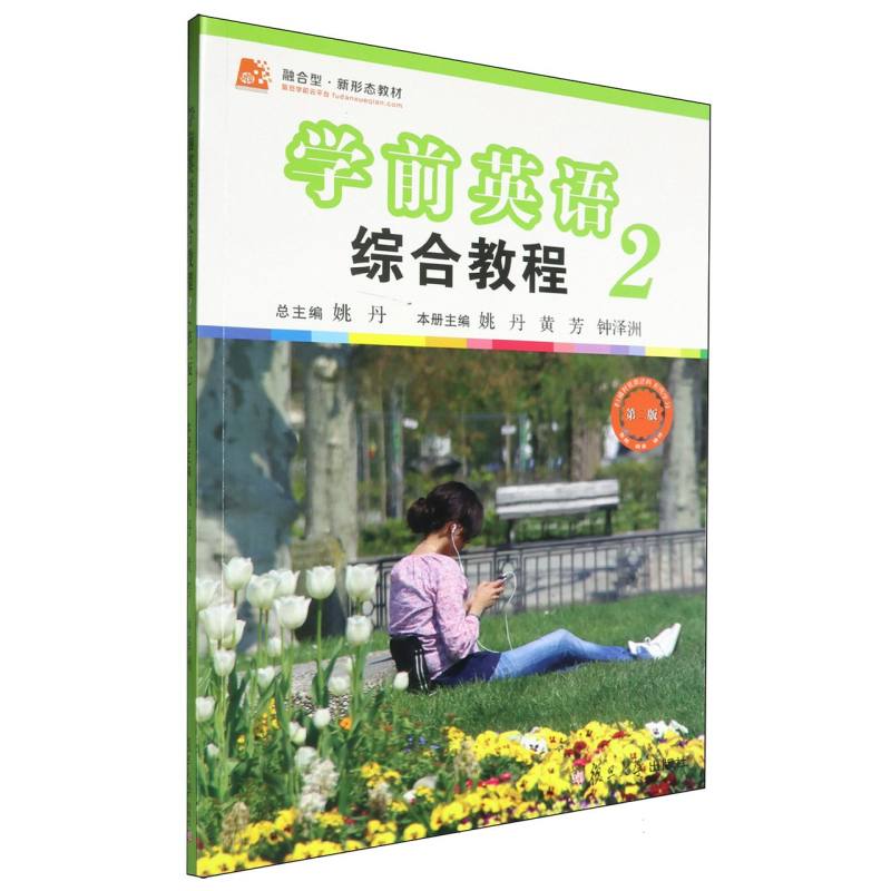 学前英语综合教程（2第2版融合型新形态教材）