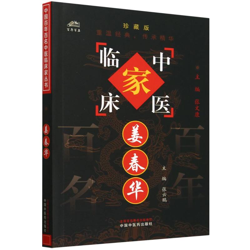 姜春华/中国百年百名中医临床家丛书