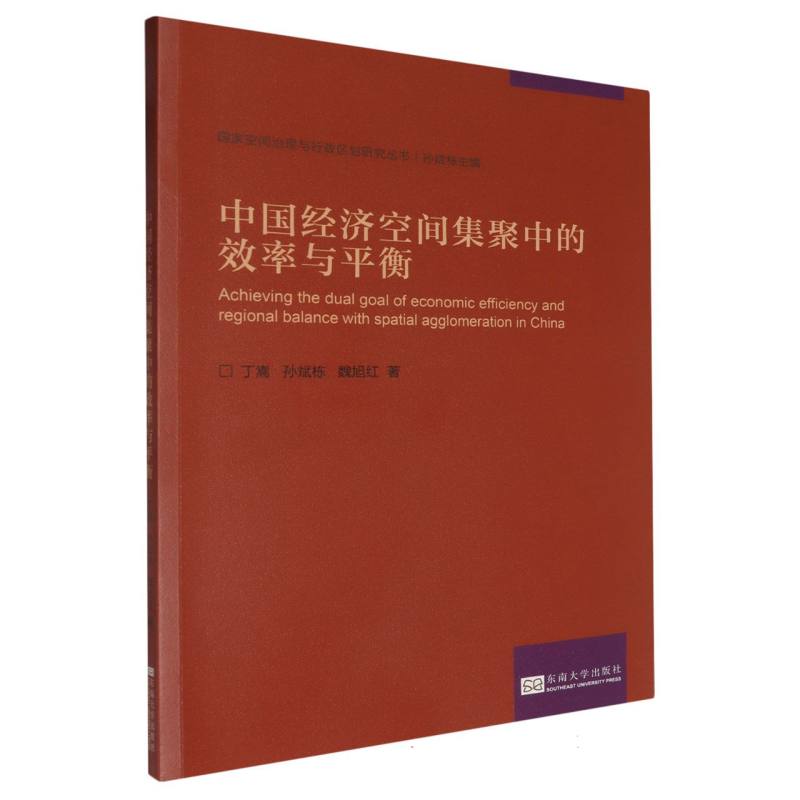 中国经济空间集聚中的效率与平衡