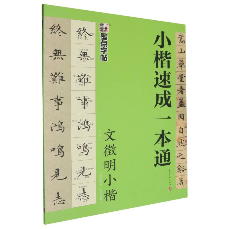 墨点字帖：小楷速成一本通·文徵明小楷