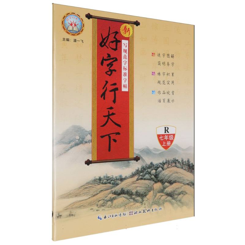 24秋 新好字行天下：7年级上册