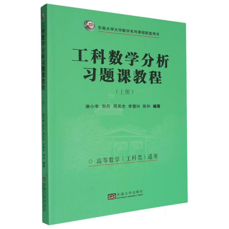 工科数学分析习题课教程（上册）