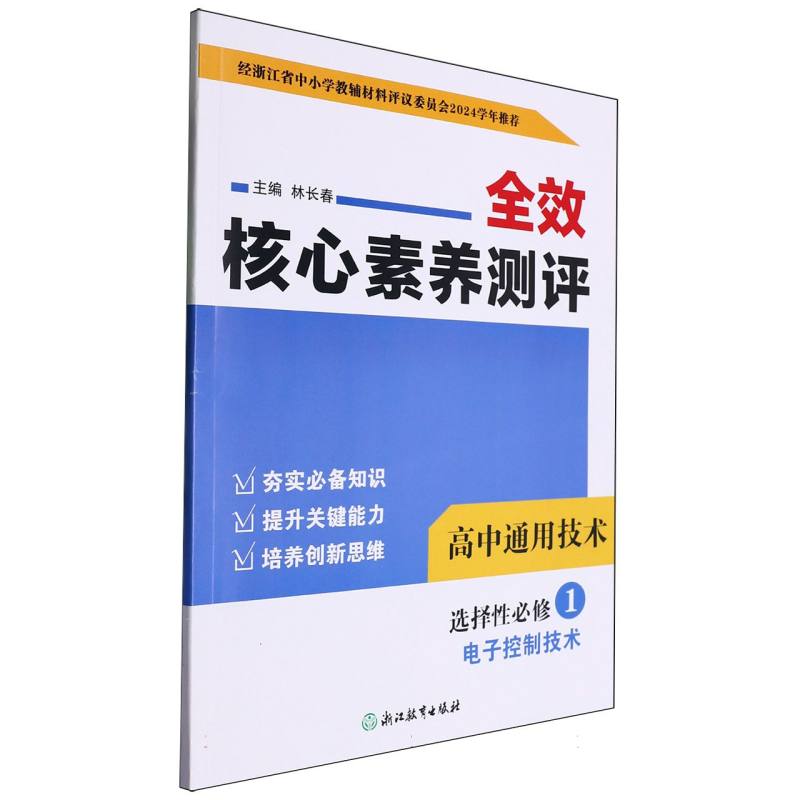 高中通用技术（选择性必修1电子控制技术）/全效核心素养测评