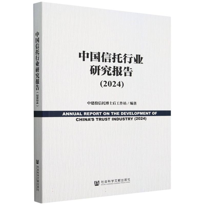 中国信托行业研究报告（2024）