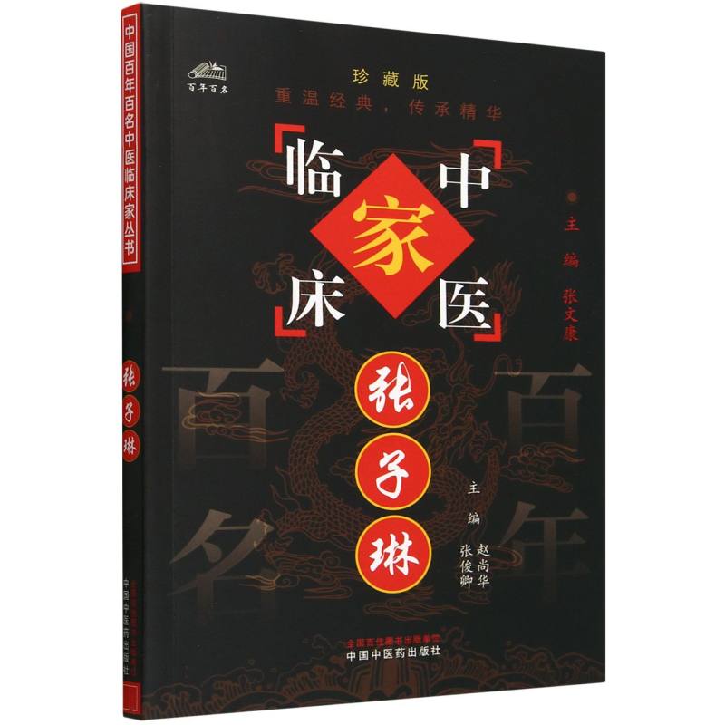 张子琳/中国百年百名中医临床家丛书