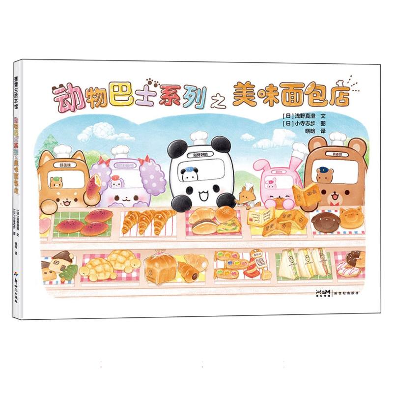 动物巴士系列之美味面包店