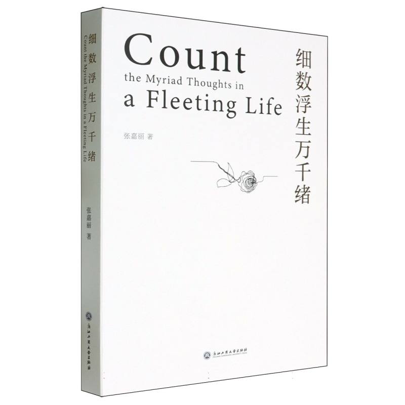 细数浮生万千绪