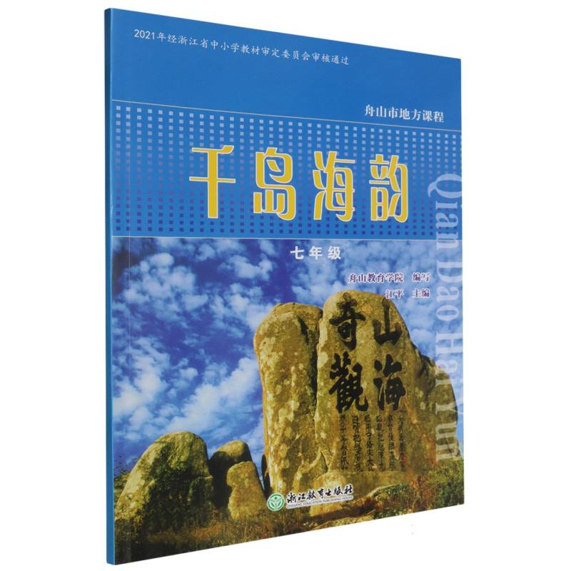 千岛海韵（7年级）/舟山市地方课程