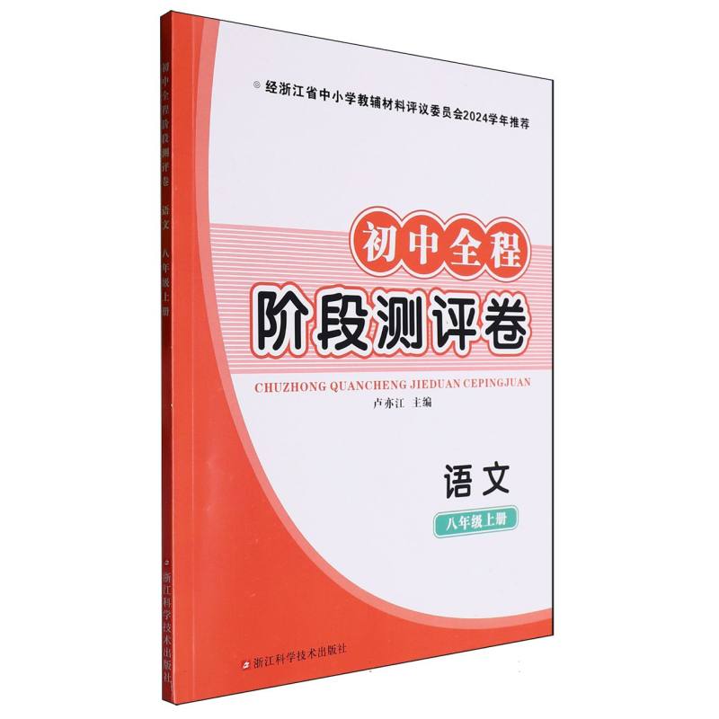 语文（8上）/初中全程阶段测评卷