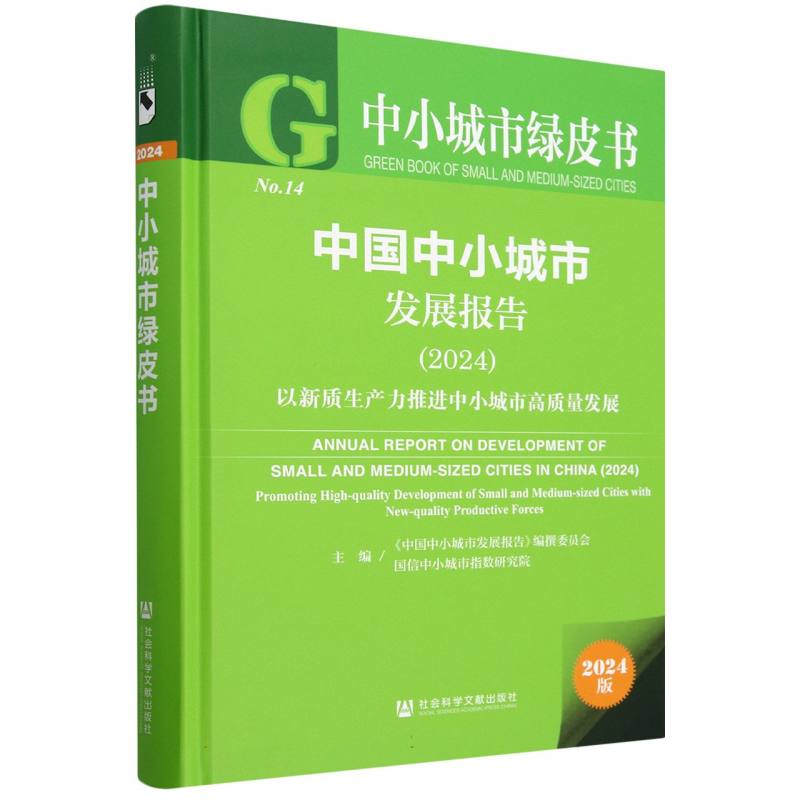 中国中小城市发展报告（2024）
