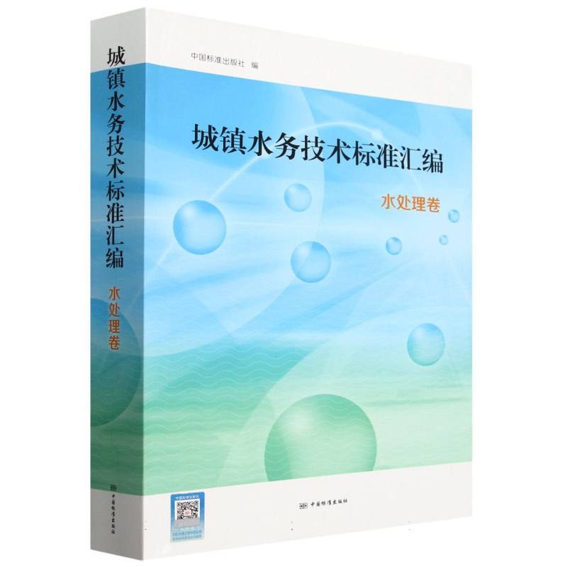 城镇水务技术标准汇编 水处理卷