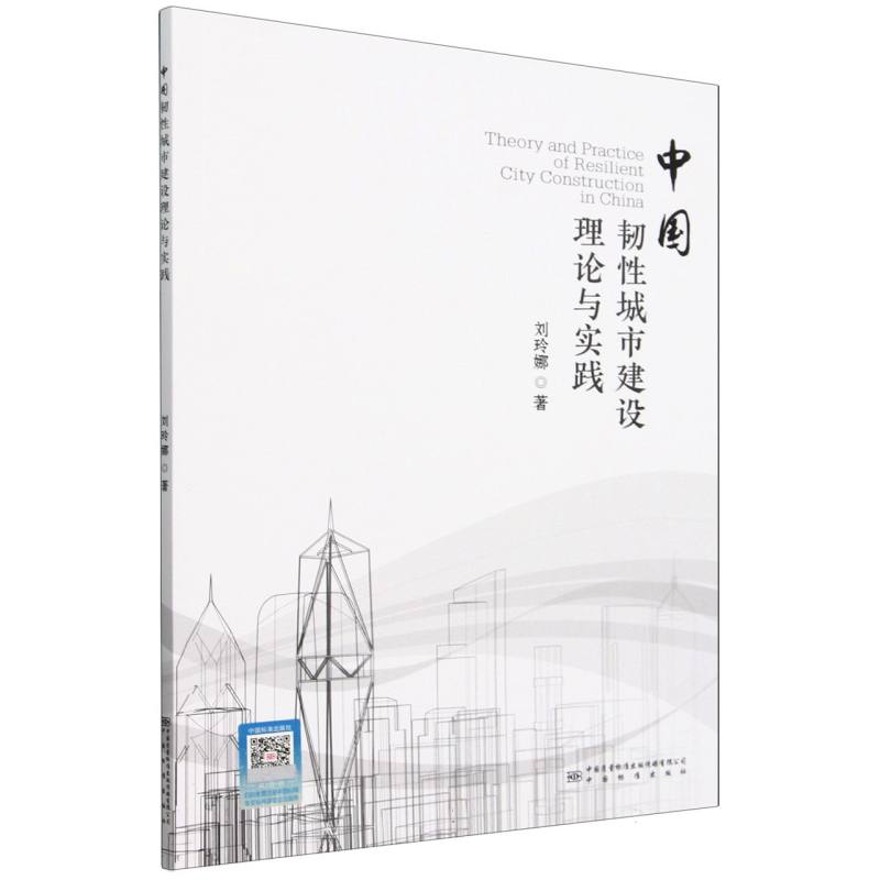 中国韧性城市建设理论与实践