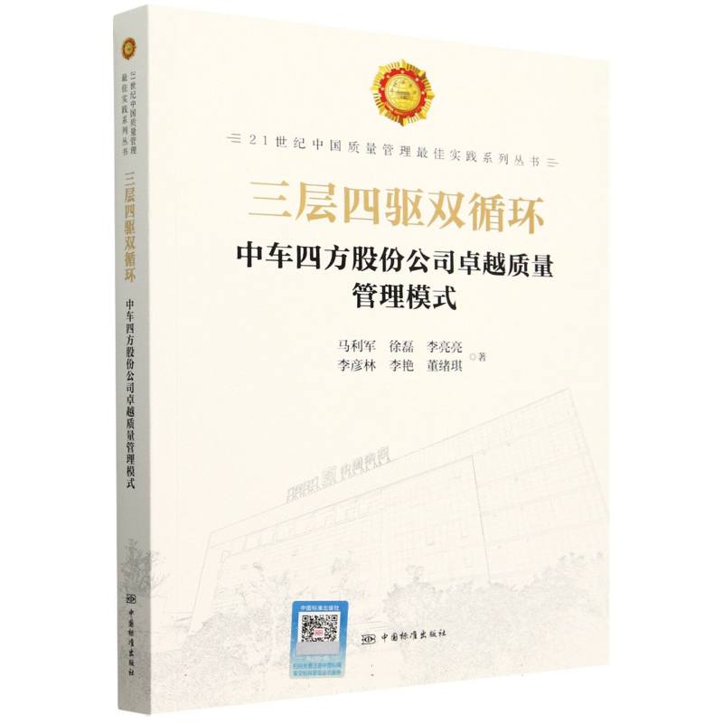 三层四驱双循环——中车四方股份公司卓越质量管理模式