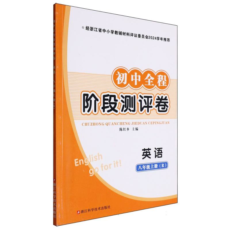 英语（8上R）/初中全程阶段测评卷