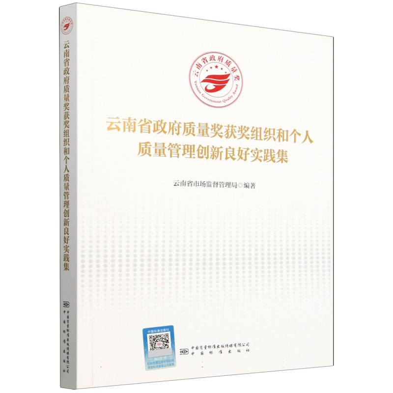 云南省政府质量奖获奖组织和个人质量管理创新良好实践集