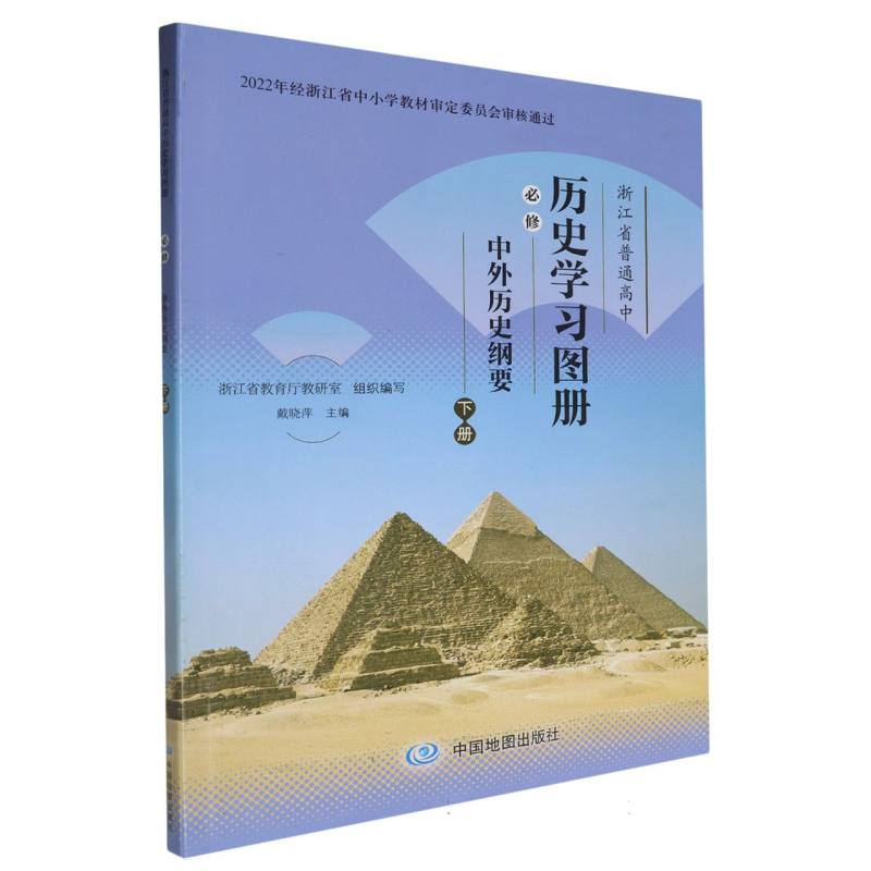 历史学习图册（必修中外历史纲要下）/浙江省普通高中