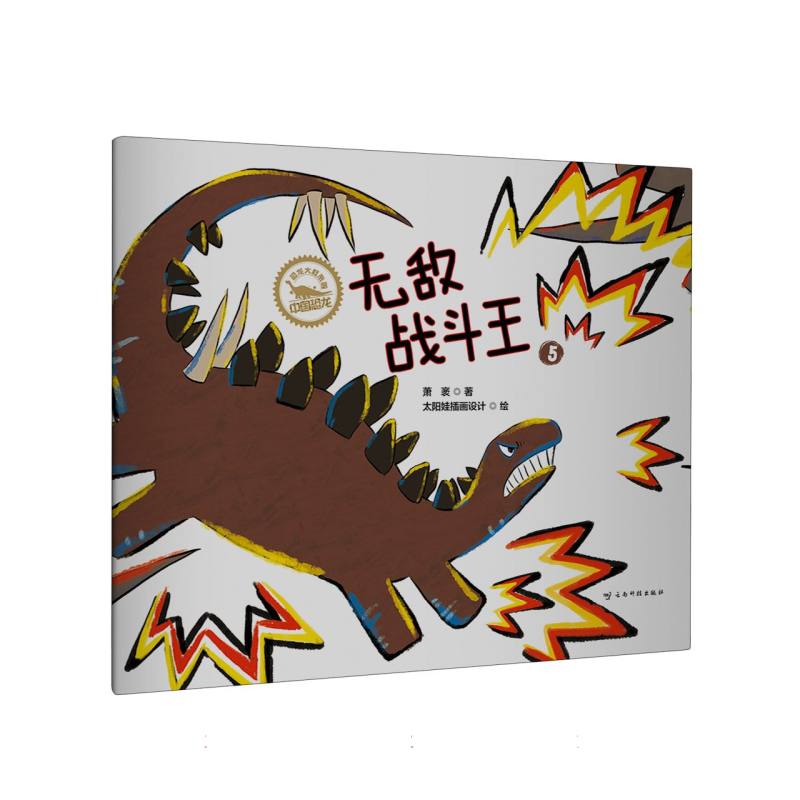 恐龙大叔来啦·中国恐龙 无敌战斗王