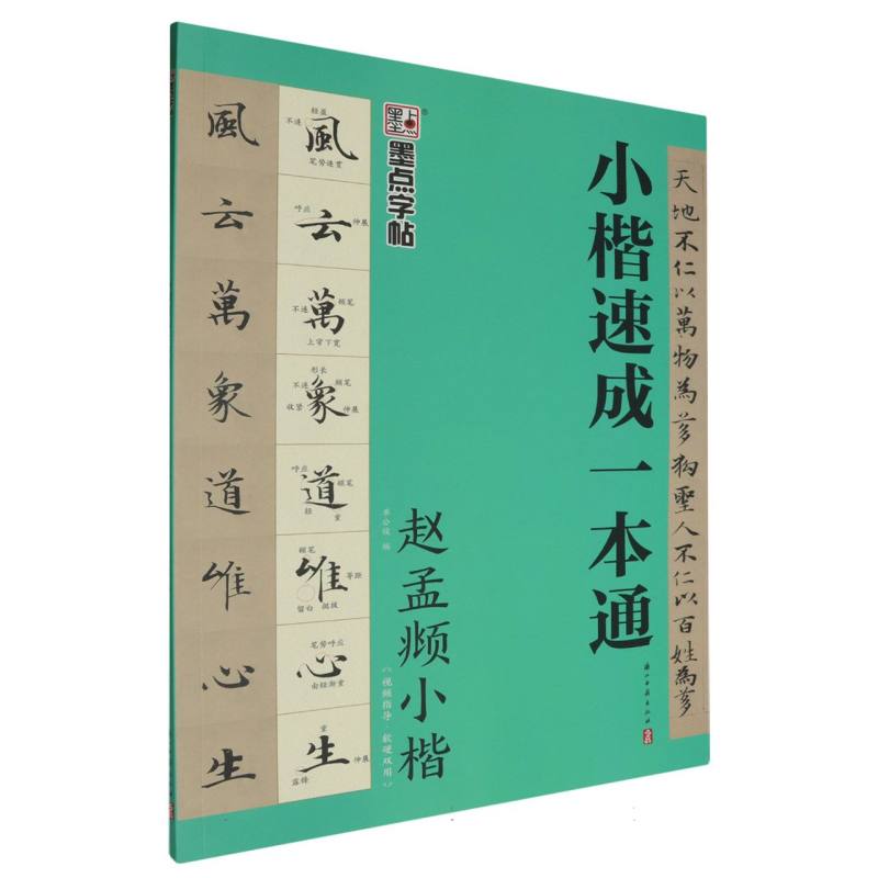 墨点字帖：小楷速成一本通·赵孟頫小楷