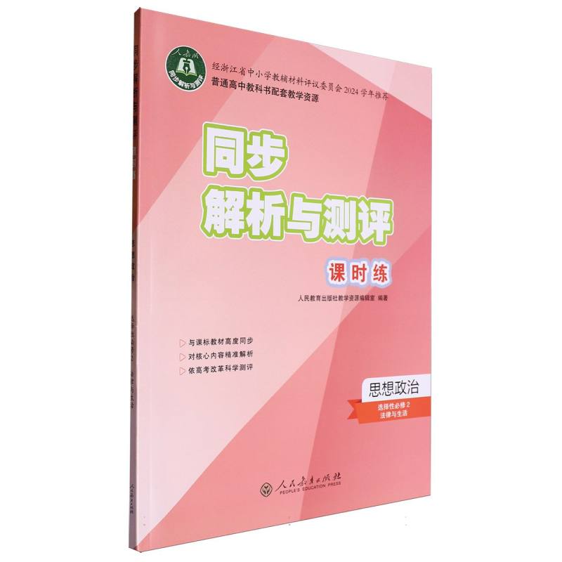 思想政治（选择性必修2法律与生活人教版）/同步解析与测评课时练
