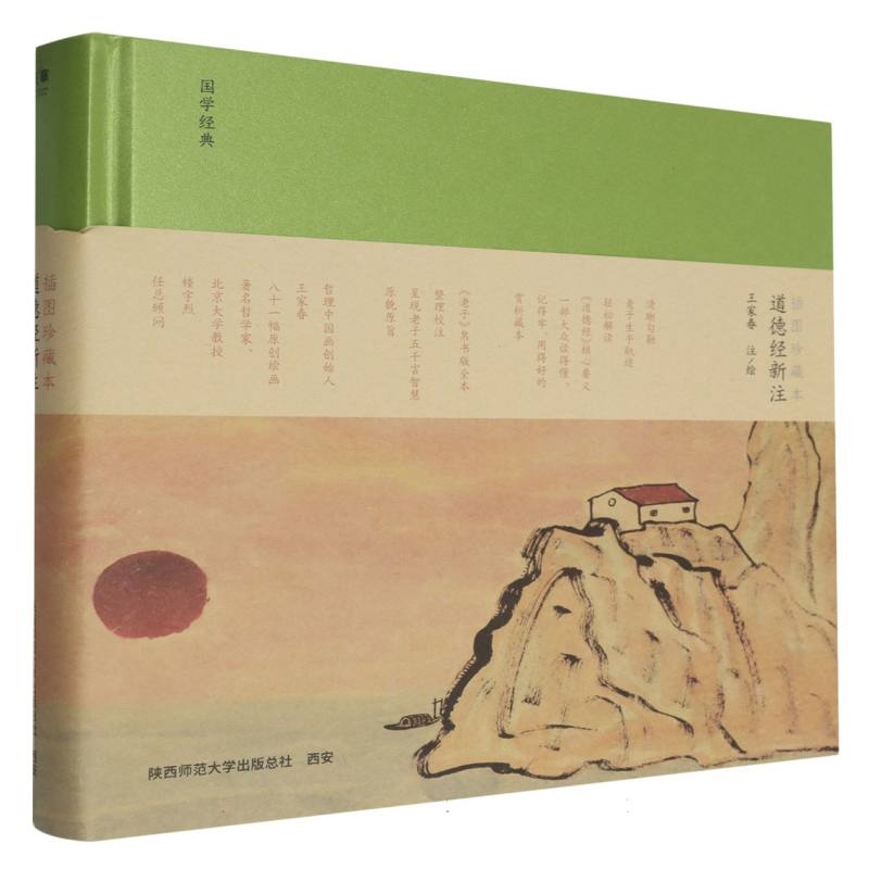 道德经新注（插图珍藏本）（精）/国学经典