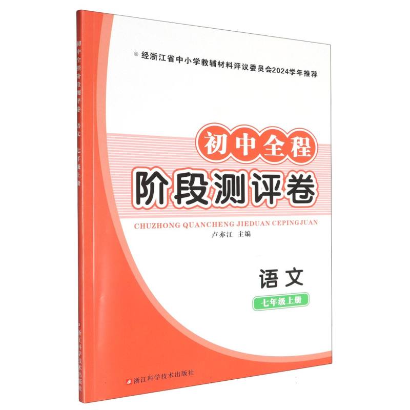 语文（7上）/初中全程阶段测评卷